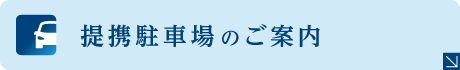 提携駐車場のご案内