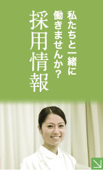 私たちと一緒に働きませんか？ 採用情報