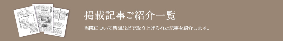 掲載記事ご紹介一覧